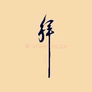拜