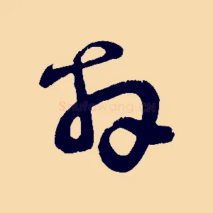 拜