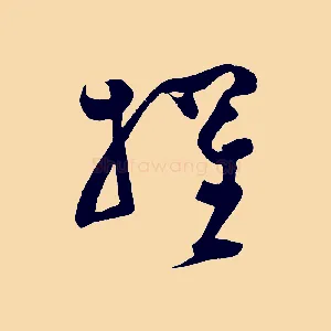 擢