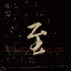 至