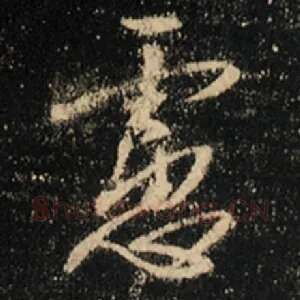 虑