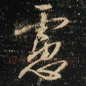虑