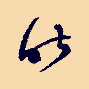 昨