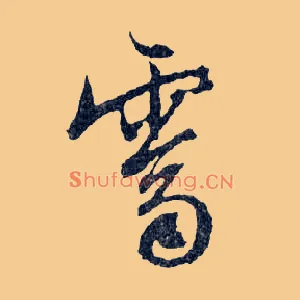 霽