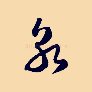 朝