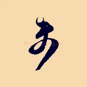 未