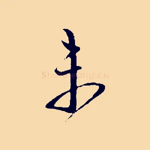 未
