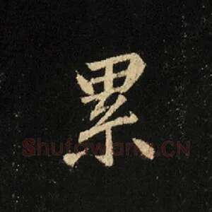 累