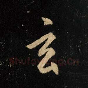 玄