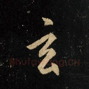 玄