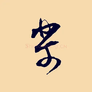 樂