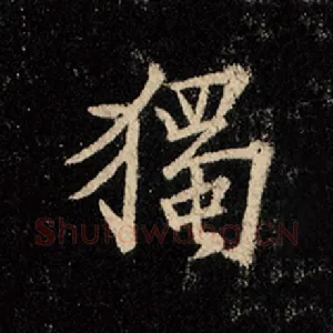 独