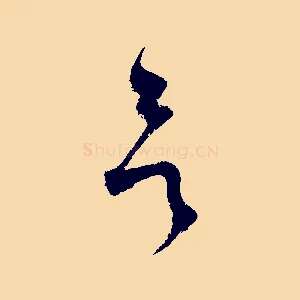 欲