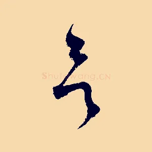 欲