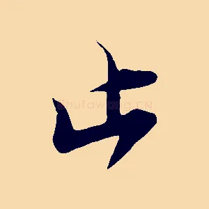 止
