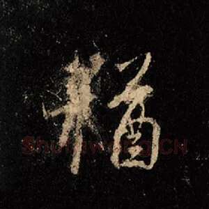 犹