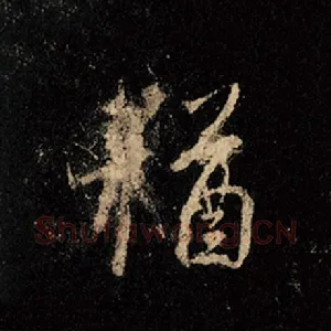 犹