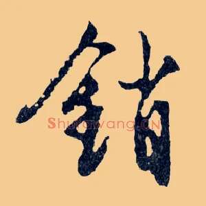銷