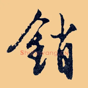 銷