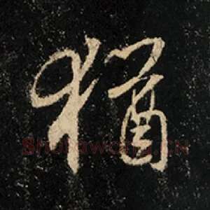 犹
