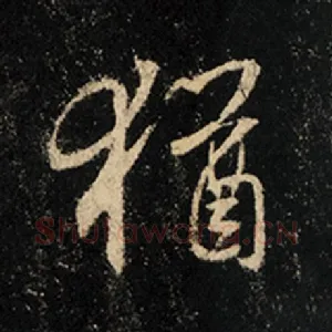 犹