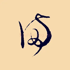 滿