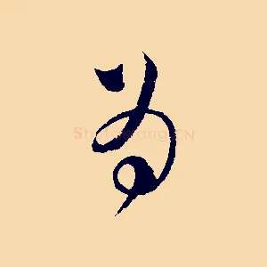 為