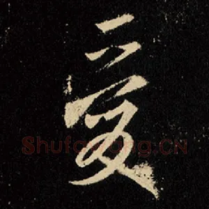 爱