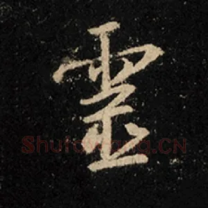 灵