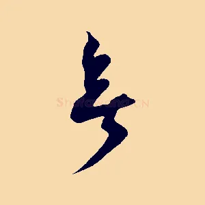 無