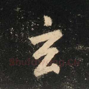 玄