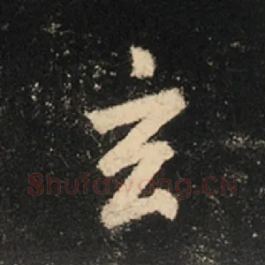 玄