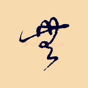 無