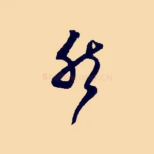 然