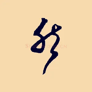 然