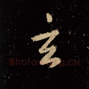 玄