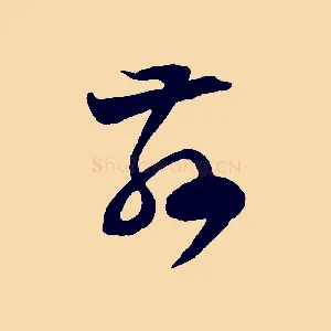 玆