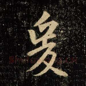 爰
