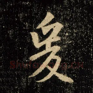 爰