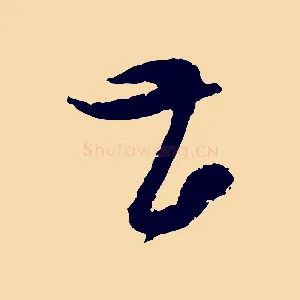 甚