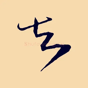知