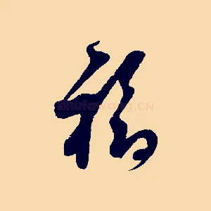 福