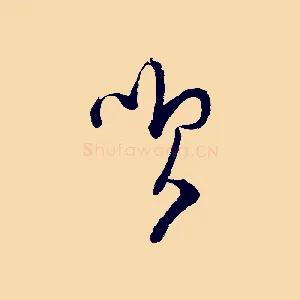 笑