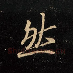 然