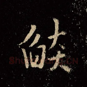 焰