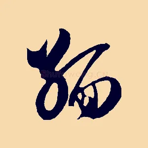 緬