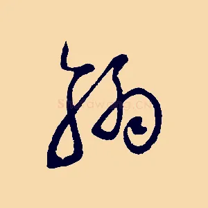 翰