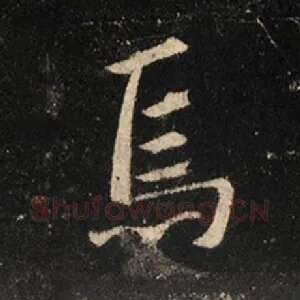 焉