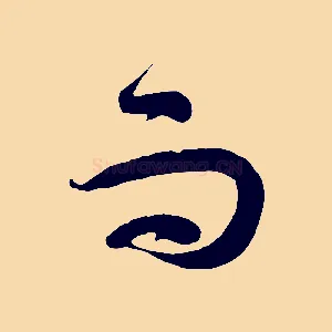 而