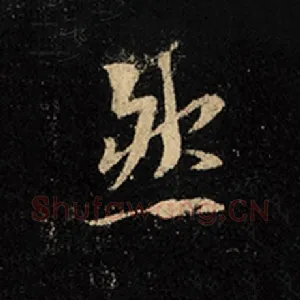 然